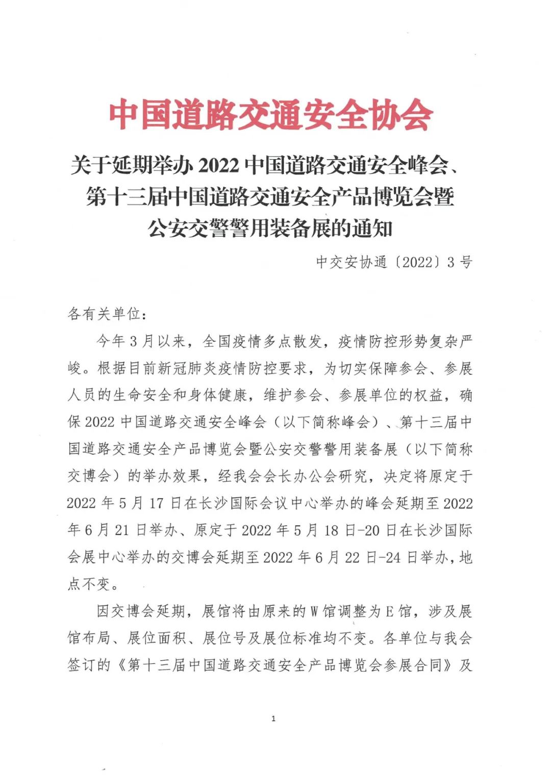 第十三屆中國道路交通安全產(chǎn)品博覽會(huì)暨公安交警警用裝備展