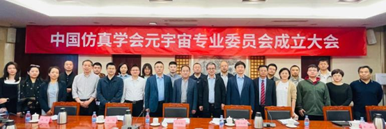 中國仿真學會元宇宙專業委員會